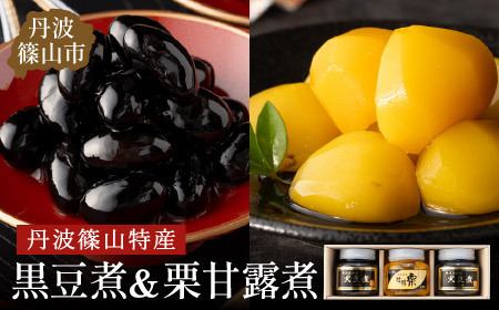 〈スピード出荷〉丹波篠山黒豆煮 栗甘露煮セット（黒豆煮390g×2瓶 栗甘露煮440g×1瓶）黒豆 栗 Y061