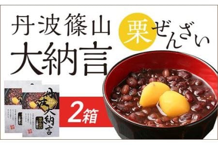 〈スピード出荷〉丹波篠山大納言　栗ぜんざい　２箱 Y074