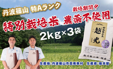 特A 農薬不使用〈スピード出荷〉特別栽培米 コシヒカリ 越光 2kg ×3袋 計6kg こしひかり[Y076-2602]