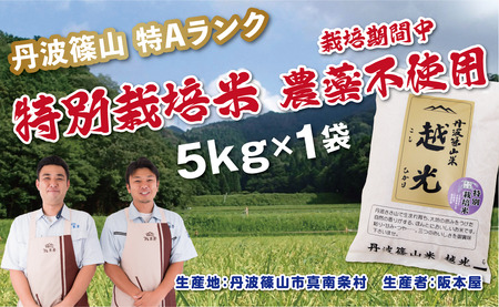 特A 農薬不使用〈スピード出荷〉 特別栽培米 コシヒカリ 越光 5kg こしひかり [Y077-2602]