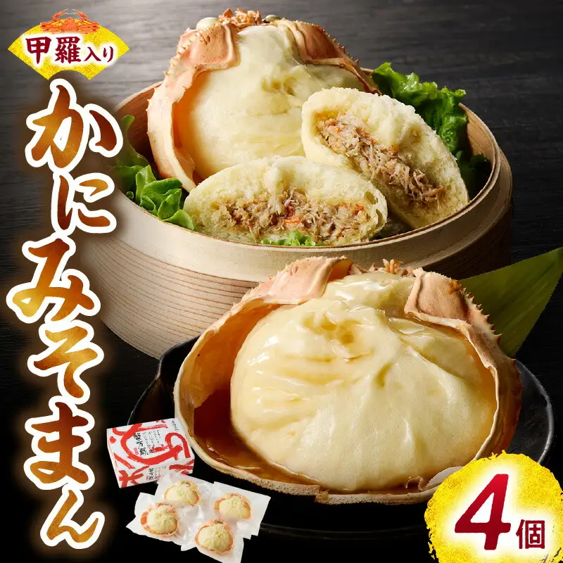 香住ガニ かにみそまん 150g×4個入り 冷凍 【令和8年9月中旬以降発送予定】 白龍 30-01