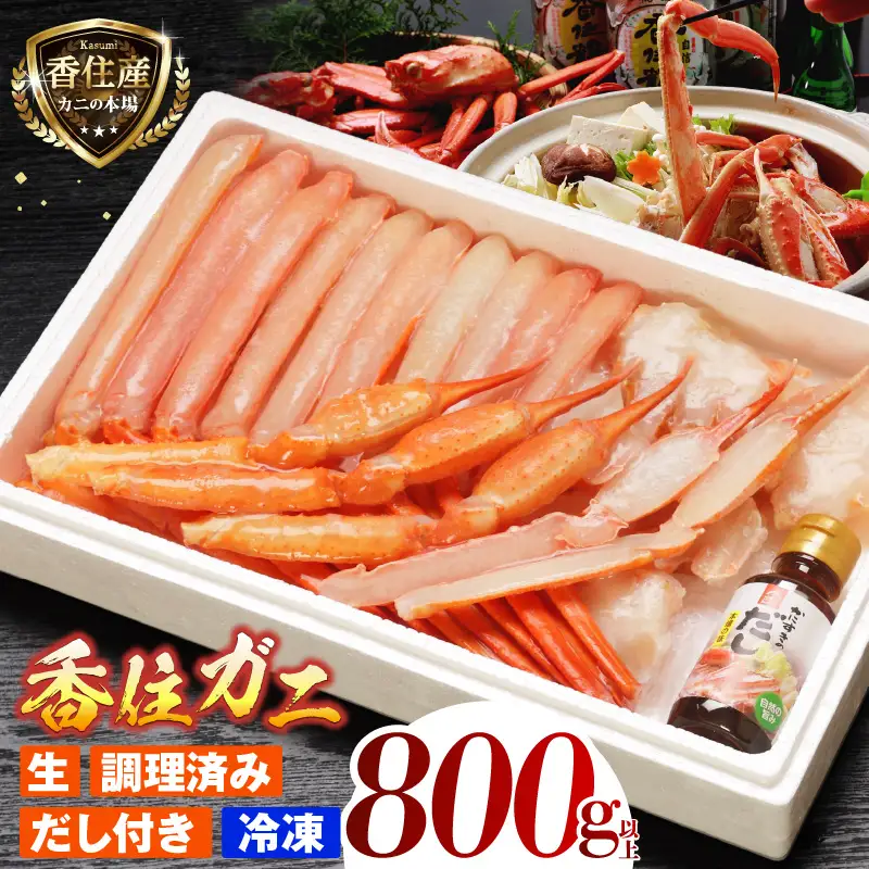 香住ガニ 調理済み 800g以上 【令和8年9月中旬以降発送予定】 かに カニ 07-36