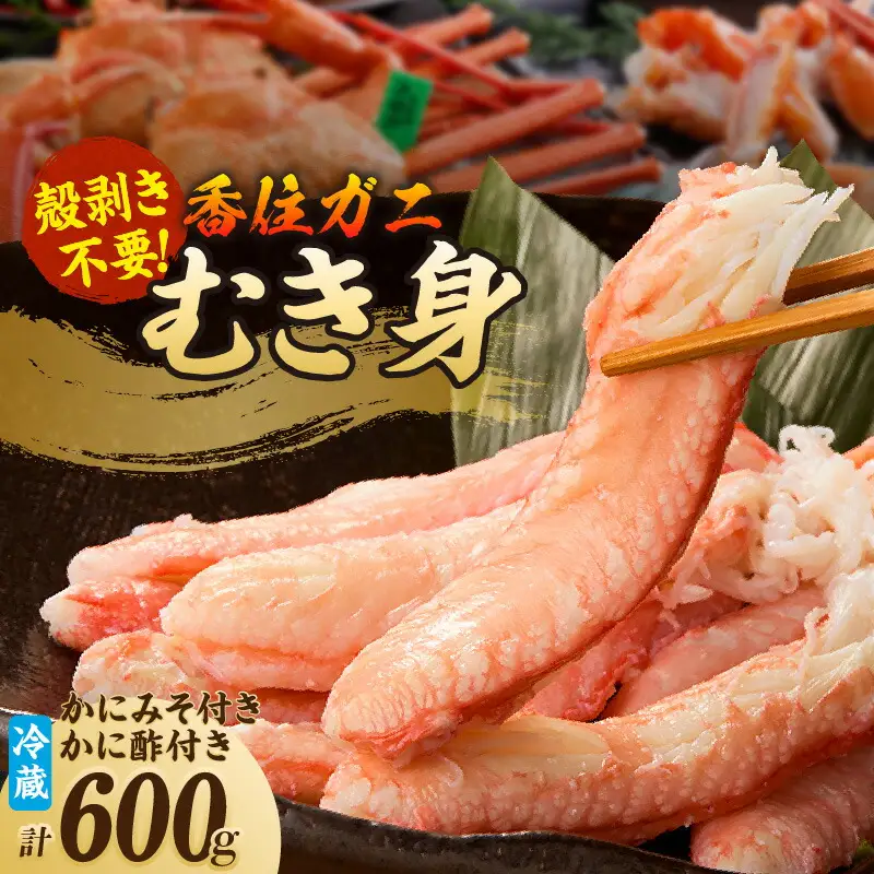 高評価☆4.8 香住ガニ カニ身セット 600g 【令和8年9月中旬以降発送予定】 かに カニ むき身 19-07