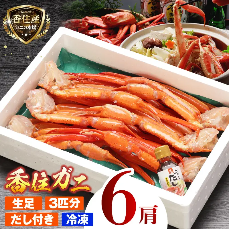 香住ガニ 生足 6肩 冷凍 カニ かに 07-35
