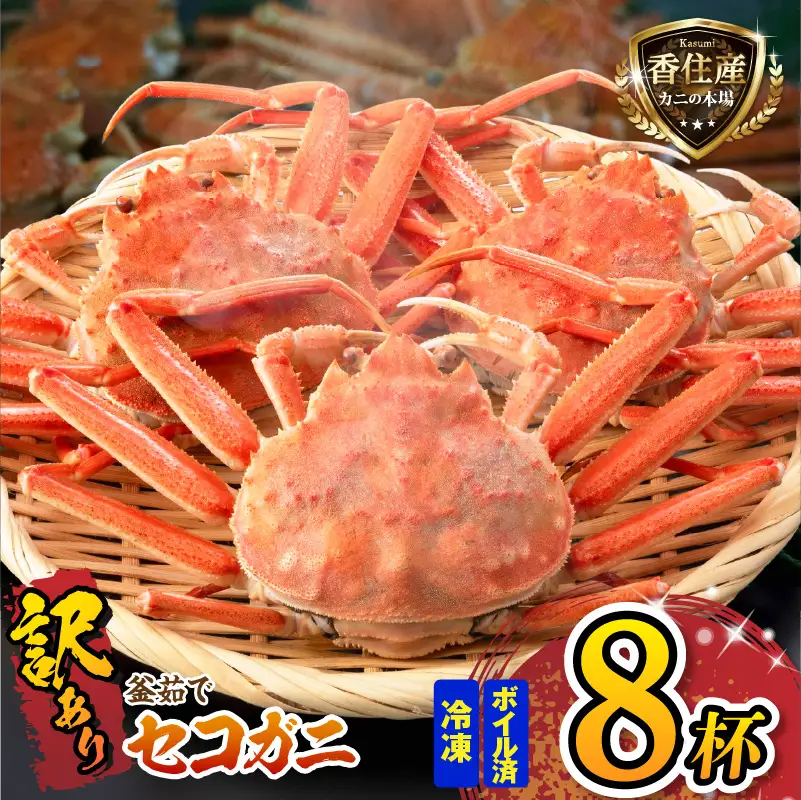 高評価☆4.6【訳あり】 釜茹で セコガニ 姿 約120g×8匹 冷凍 【令和8年11月中旬以降発送予定】 カニ かに 蟹 07-09