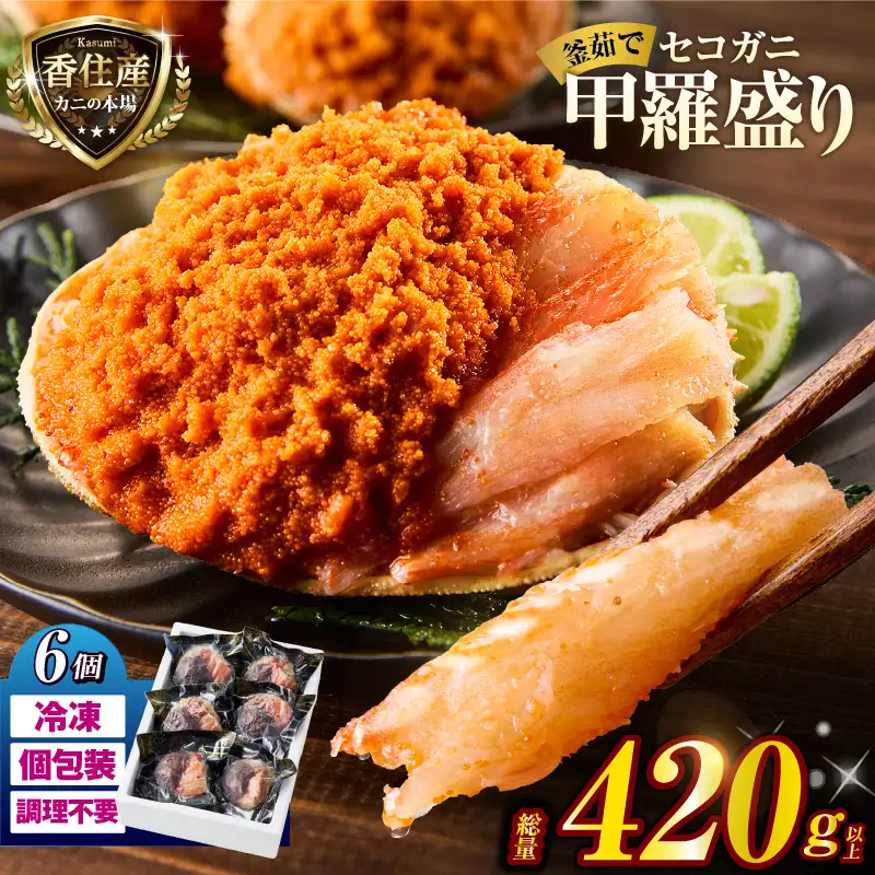 高評価☆4.6 セコガニ 甲羅盛り 約70～80g×6個 総量420g以上 かに カニ  07-17 