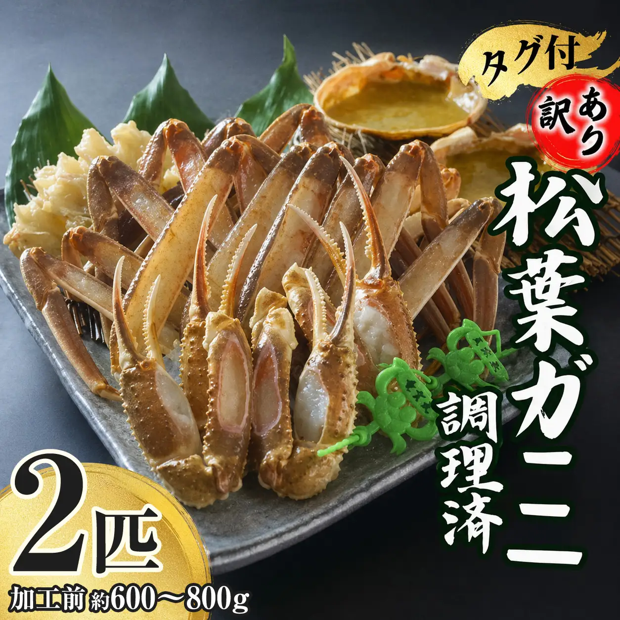 【訳あり･数量限定】松葉がに 2匹【令和8年11月中旬以降発送予定】かに カニ 07-38