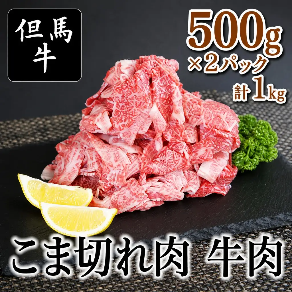 但馬牛 こま切れ肉 500g×2パック 計1kg TVで紹介 牛肉 01-14