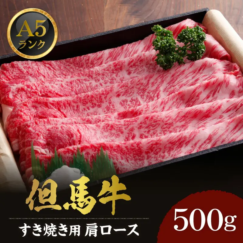 但馬牛 肩ロース すき焼き用 合計500g 冷凍 牛肉  02-06