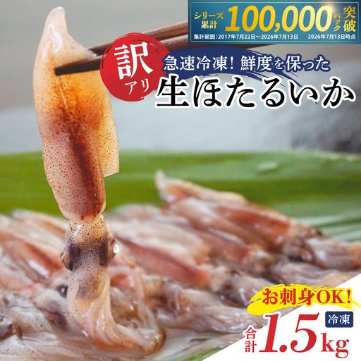 ホタルイカ《訳あり》1.5kg【令和9年3月以降お届け予定】ホタルイカ 07-02