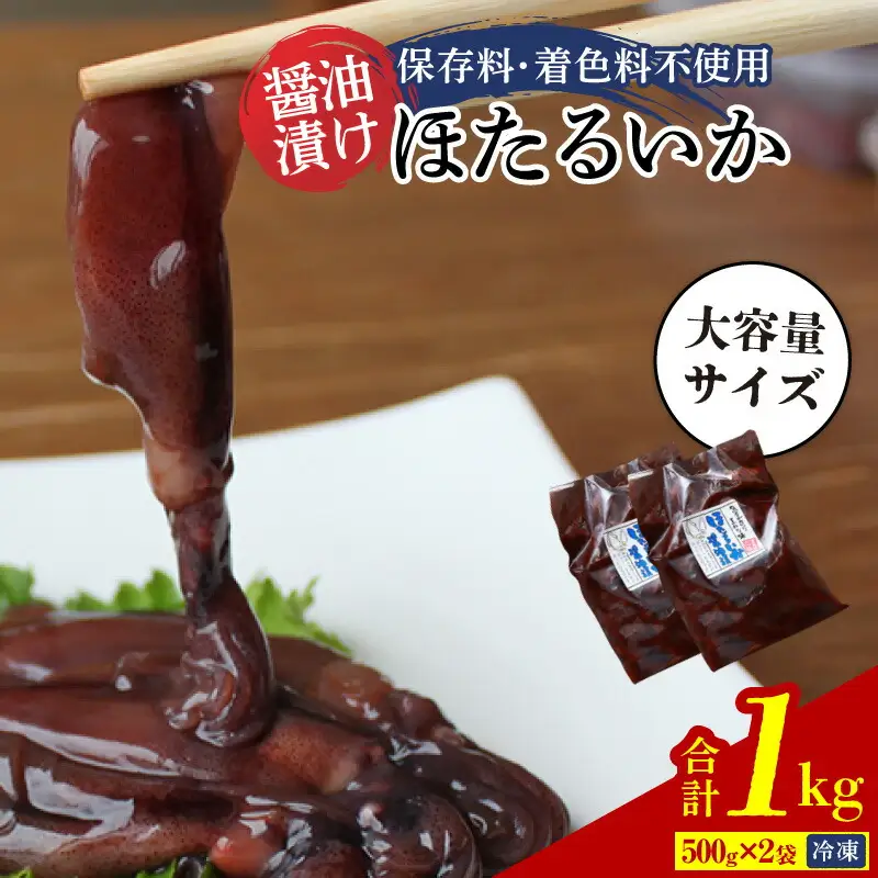 ほたるいか【醤油漬け1kg(500g×2)】保存料・着色料不使用 07-28