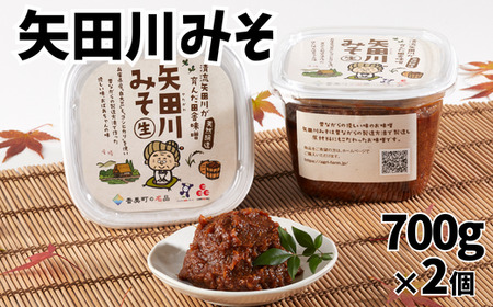 味噌 矢田川みそ 700g×2個 41-01