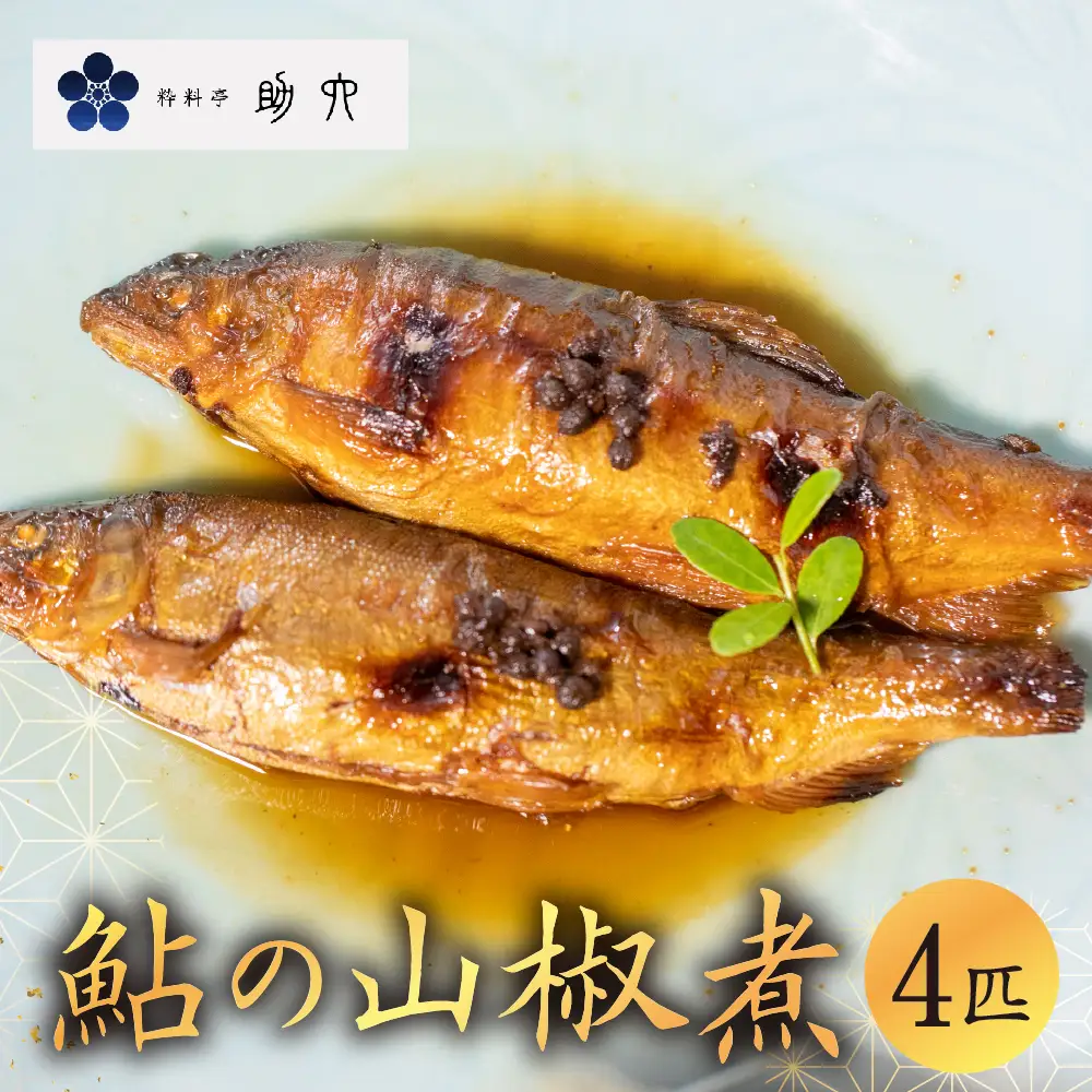 鮎山椒煮  4尾 鮎 あゆ 大垣 助六 