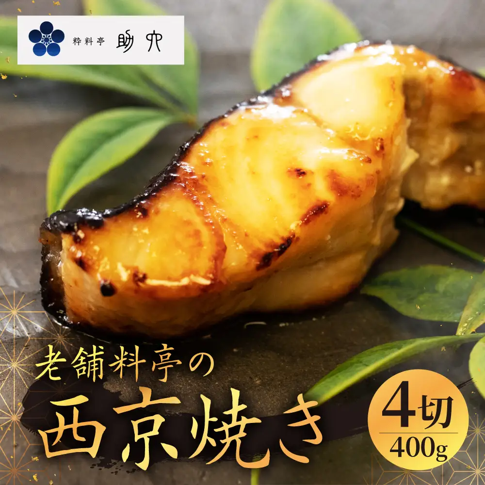 料亭の銀むつ 西京焼き (4切) | 焼き魚 西京焼き