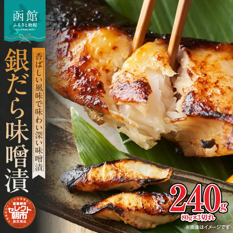 セレクト朝市「銀だら味噌漬」 銀だら 味噌漬 魚 焼き魚 3切れ 冷凍 自家製みそ 定食 おかず おつまみ 北海道 函館市 ふるさと納税_HD009-011