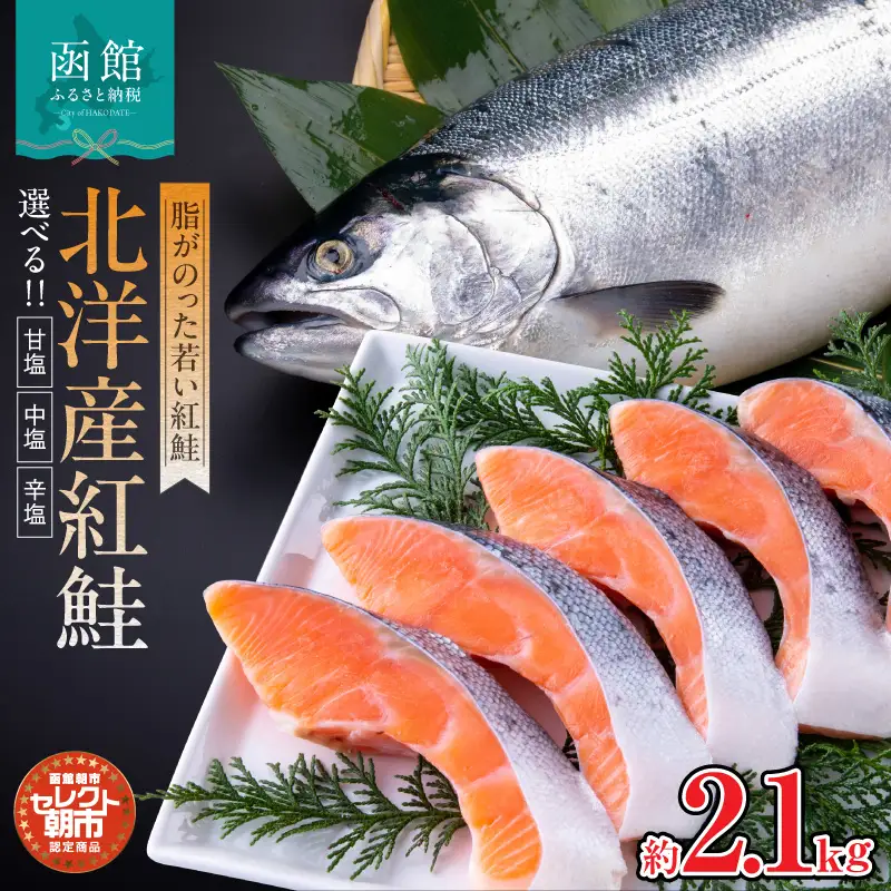 紅鮭 切り身 約 2.1kg 北洋産 甘塩 中塩 辛塩 脂のりがいい 厳選 魚 さけ 海の幸 魚介類 海鮮 おかず お弁当 焼き魚 ごはんのお供 冷凍配送 お取り寄せ お取り寄せグルメ 北海道 函館市 送料無料_HD009-015