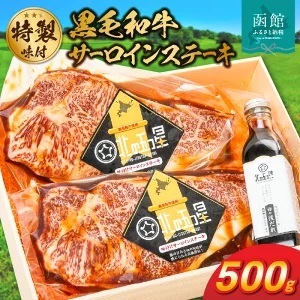 函館市 焼肉物語牛若 味付け黒毛和牛サーロインステーキ 味付け 焼肉 黒毛和牛 サーロイン 牛肉 国産 贈答用 冷凍 焼くだけ おつまみ おかず ご飯のお供 北海道 函館市 ふるさと納税_HD048-004