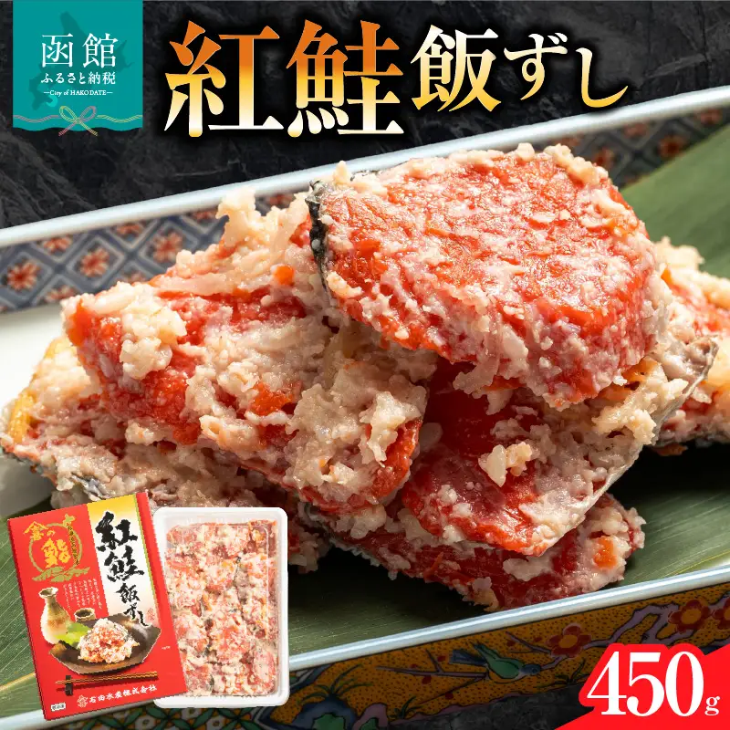  紅さけ 飯寿司 紅鮭 鮭 さけ しゃけ いずし イズシ すし 鮭いずし 鮭飯寿司 北海道 函館 はこだて_HD065-001