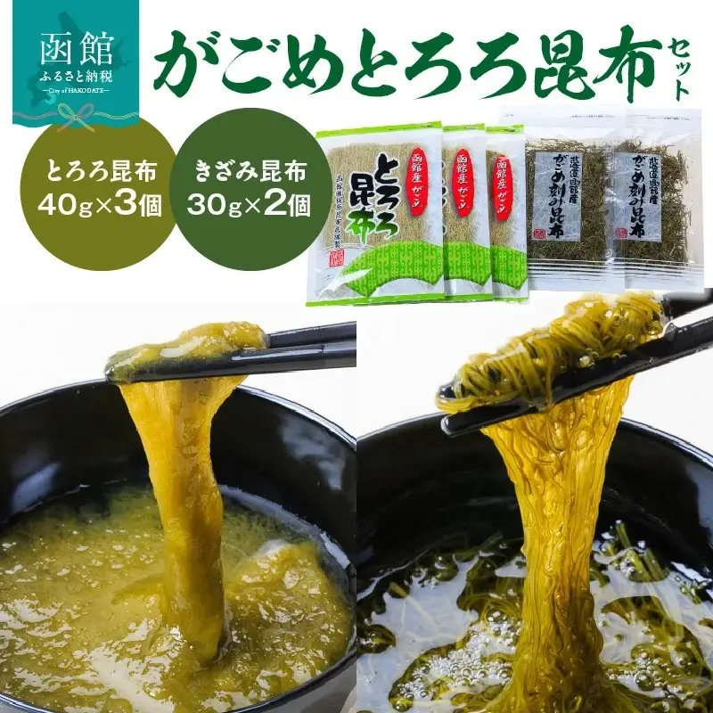 がごめとろろ昆布セット がごめ昆布 ガゴメ がごめ とろろ とろろ昆布 きざみ昆布 こんぶ 昆布 北海道 函館 はこだて_HD022-001