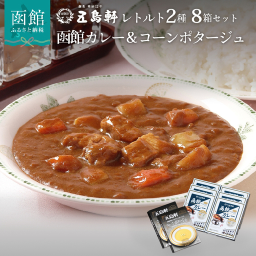 創業明治12年 五島軒 レトルト 2種 詰め合せ 8箱 セット カレー 中辛 レトルト _HD030-003