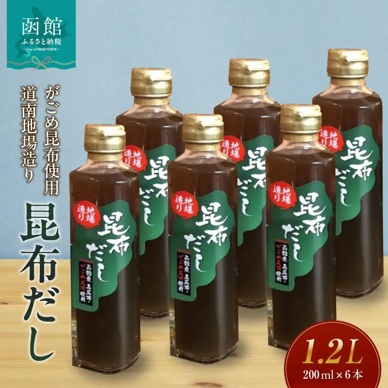 昆布だし 200ml × 6本 セット真昆布 がごめ昆布 旨み 出汁 調味料 昆布スープ 隠し味 和食 万能だし おでん 出汁巻き卵 炊き込みごはん 茶碗蒸し おかゆ 煮もの お取り寄せ 北海道 函館市 送料無料_HD059-002