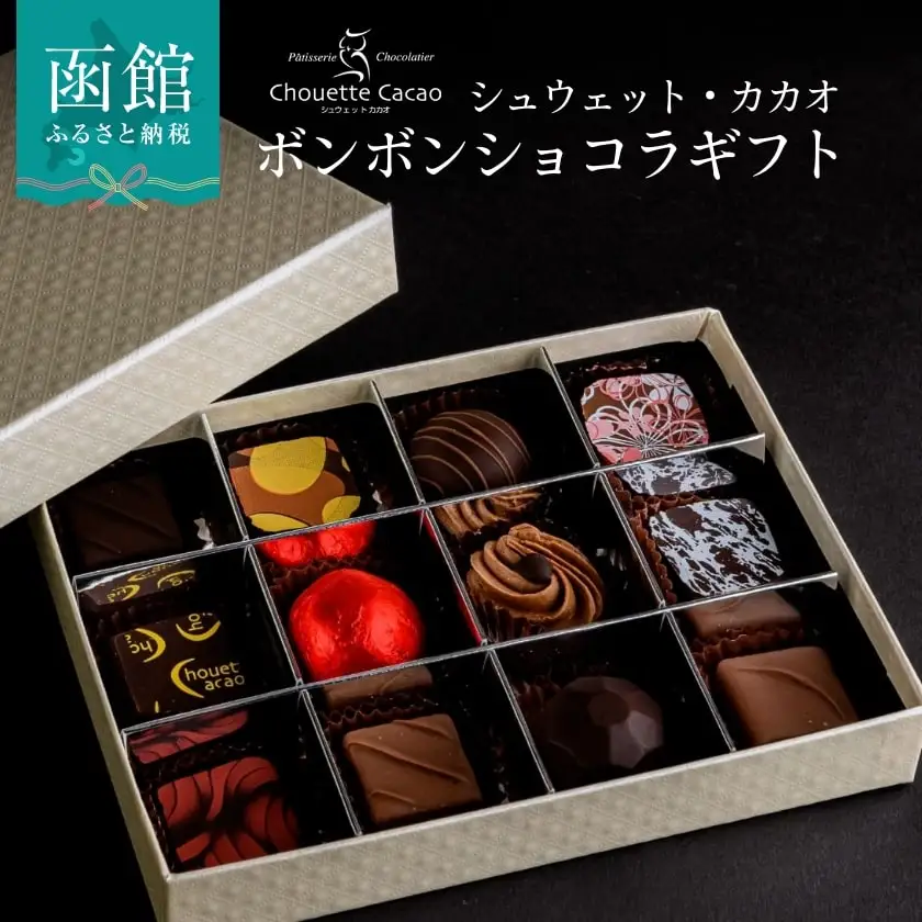 シュウェット カカオ ボンボンショコラ ギフト お菓子 洋菓子 西洋菓子 スイーツ チョコレート 専門店 ショコラ 華やか 厳選素材 バラエティー フレーバー 冷蔵 北海道 函館 ふるさと 送料無料_HD036-003