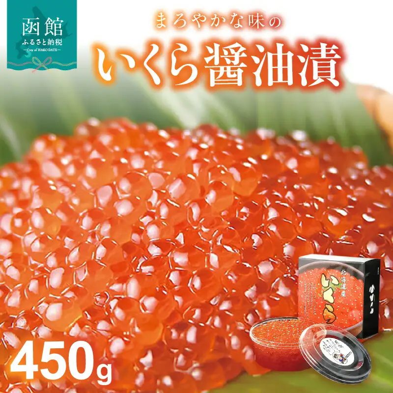  いくら醤油漬 450g いくら イクラ 鮭 いくら丼_HD051-001