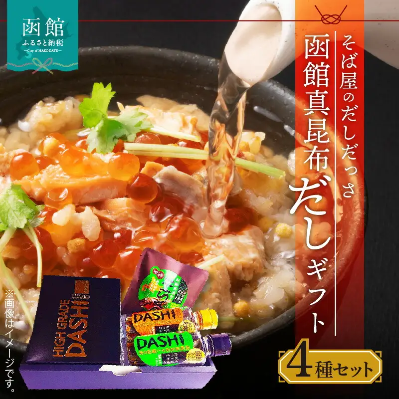 そば屋のだしだっさ 函館真昆布だしギフト 真昆布だし だしパック だし醤油 鰹節 にぼし しいたけ そば スープ 贈答用 ギフト 北海道 函館市 ふるさと納税_HD045-001