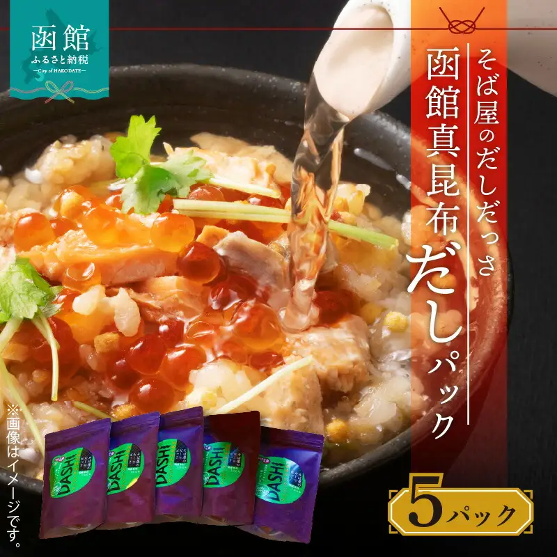 そば屋のだしだっさ 函館真昆布だしパック大入り袋 15個入り×5パック 真昆布だし だしパック だし醤油 鰹節 にぼし しいたけ そば スープ 贈答用 ギフト 北海道 函館市 ふるさと納税_HD045-002