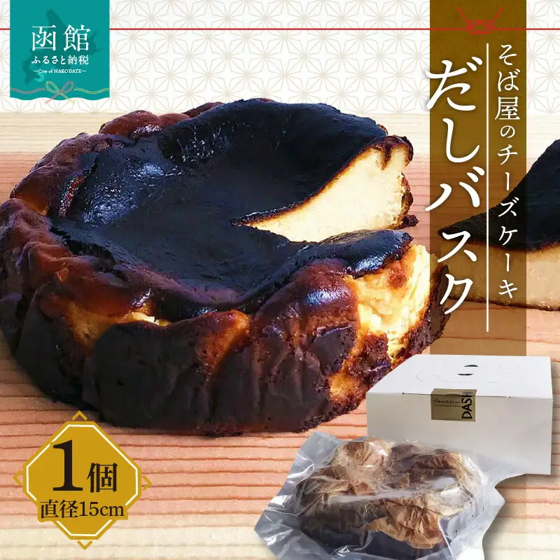 そば屋のチーズケーキ だしバスク 550g 直径15cm 冷蔵 チーズケーキ 北海道産 そば粉 クリームチーズ 函館真昆布だし使用 うまみ 熟成 ねっとり 上品な甘味 スイーツ デザート 洋菓子 蕎麦屋 バスクチーズケーキ 函館 送料無料 お取り寄せグルメ_HD045-003