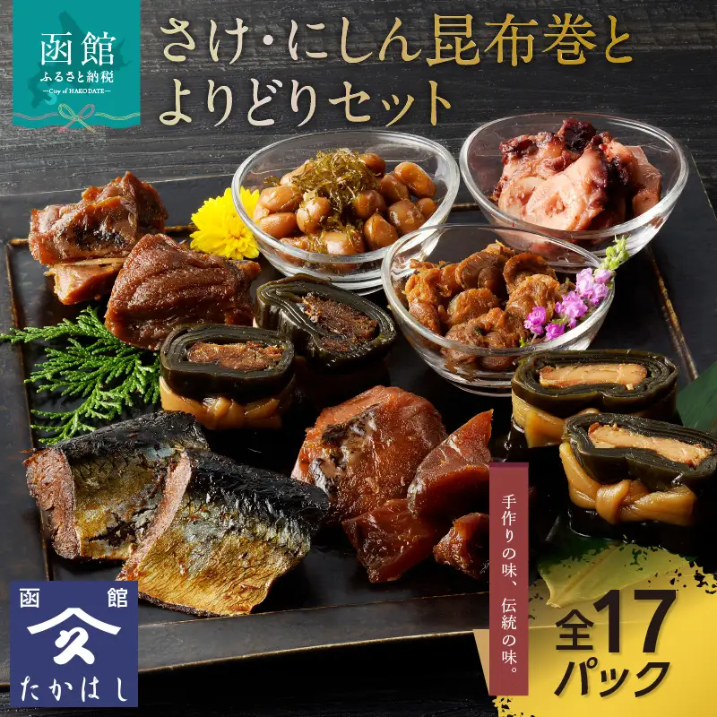 さけ・にしん昆布巻とよりどりセット 鮭 昆布 タラ ほたて 旨煮 おつまみ おかず 北海道 函館市 ふるさと納税 お取り寄せ 送料無料_HD057-002