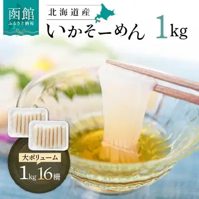【ふるなびWEEK対象】いかそーめん 1kg 北海道産 函館 いか 刺身 _HD227-001