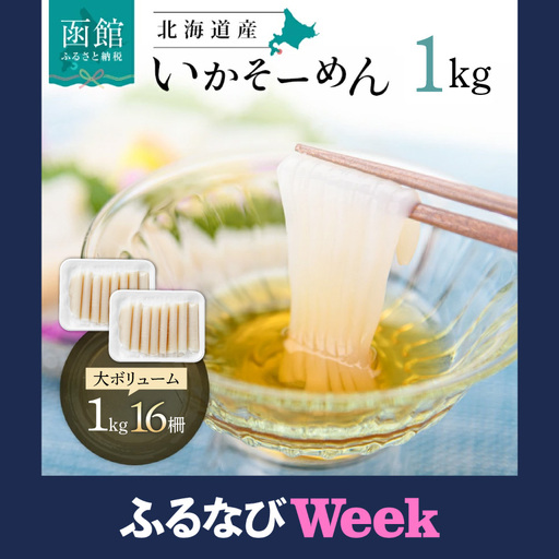 【ふるなびWEEK対象】いかそーめん 1kg 北海道産 函館 いか 刺身 _HD227-001