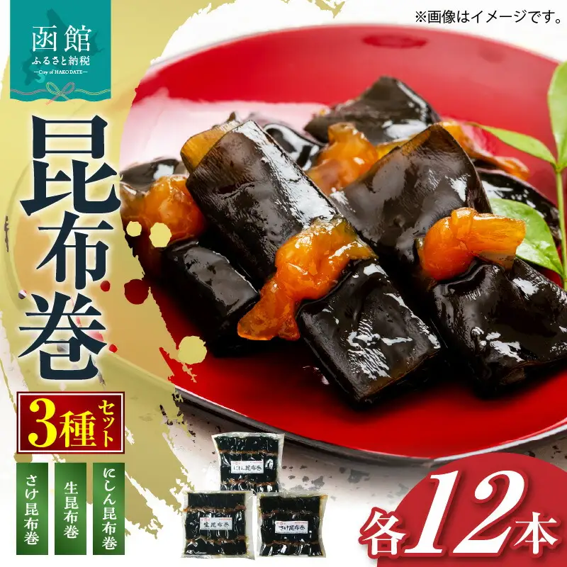 昆布巻3種セット 昆布 こんぶ こんぶ巻 昆布巻き にしん さけ 鮭 無添加 惣菜 北海道 函館 はこだて_HD228-002