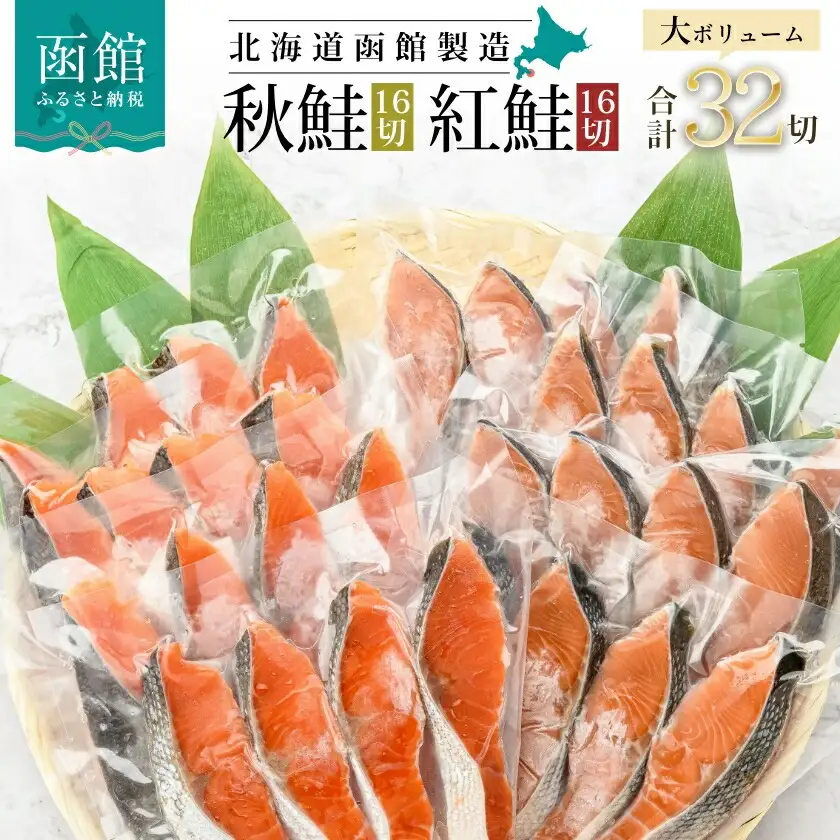 紅鮭 ＆ 秋鮭 32切セット しゃけ サケ _HD231-001