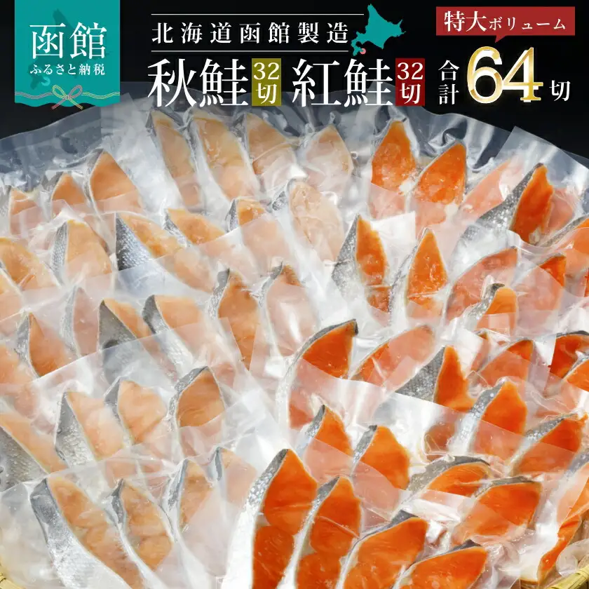 紅鮭 ＆ 秋鮭 64切セット しゃけ サケ _HD231-002