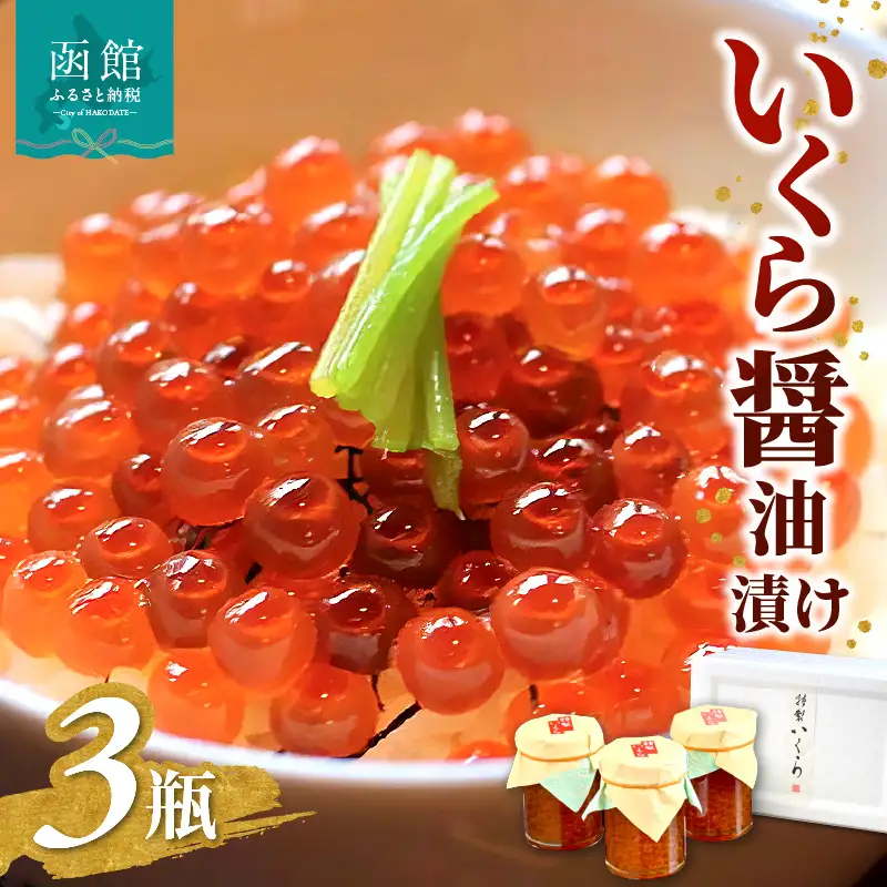 函館冨茂登のいくら醤油漬け 3瓶入り イクラ いくら 醤油漬け _HD043-001