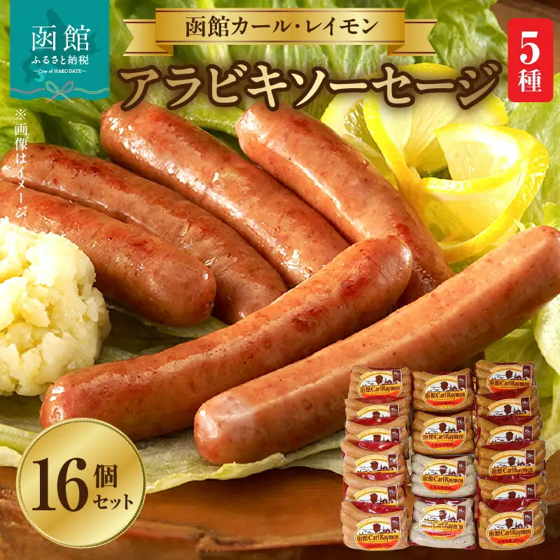  アラビキウィンナー ソーセージ 5種 16個 セット  ウィンナー ソーセージ チョリソー _HD052-016