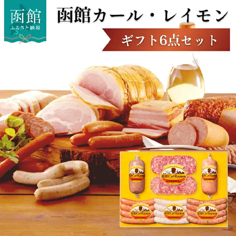 函館 カール・レイモン ギフト 6点 セット ソーセージ ウインナー_HD052-012