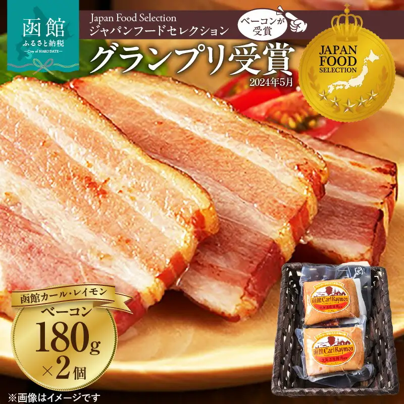 函館カール・レイモン ベーコン 180g 2個 360g セット カールレイモン ハム 豚 炒め物 焼き肉用 豚肉 豚バラ ジャパンフードセレクション グランプリ 受賞 北海道 函館 送料無料 お取り寄せグルメ_HD052-004