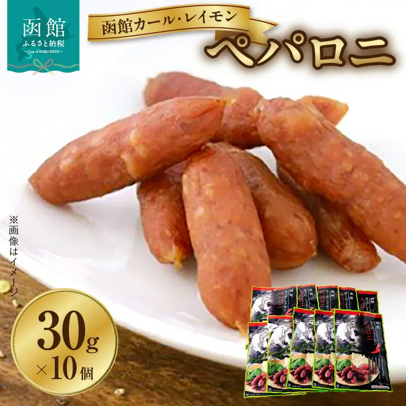 【函館カール・レイモン ペパロニ10個セット】サラミ 函館 カールレイモン ペパロニ 30g 10個セット さらみ ギフト ソーセージ チョリソー 個包装 国産 北海道 ポーク あらびき 粗挽き ウィンナー 食品 豚肉 牛肉 肉 ドイツ はこだて 日本ハム ニッポンハム 簡単調理 おつまみ つまみ 送料無料 7686848_HD052-010