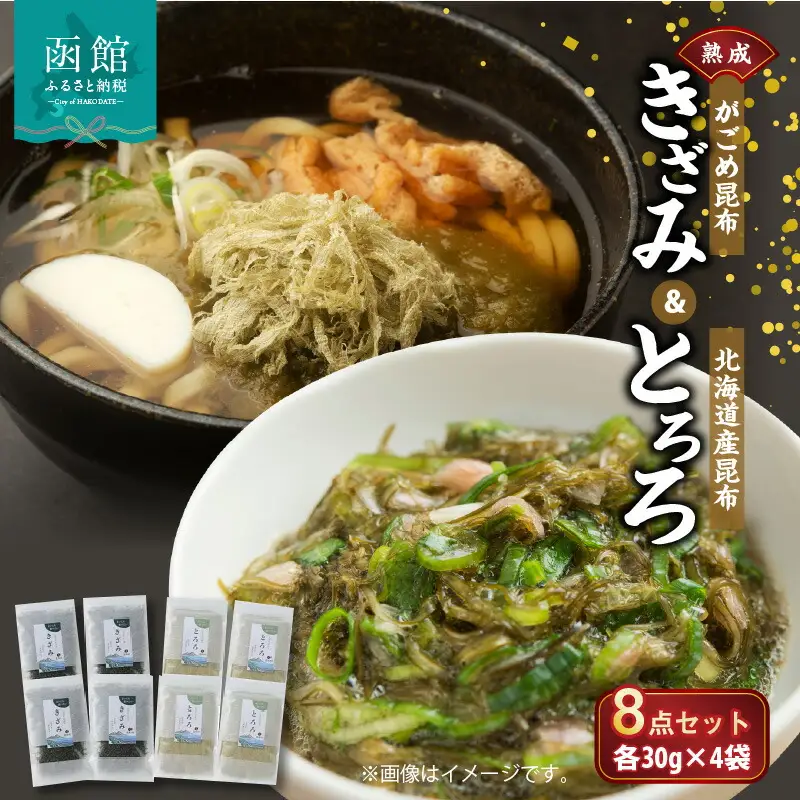 熟成がごめ昆布「きざみ＆とろろ」８点セット がごめ昆布 昆布 刻み昆布 とろろ昆布 北海道産 健康 小分け 常温 配送 北海道 函館市 ふるさと納税_HD038-009