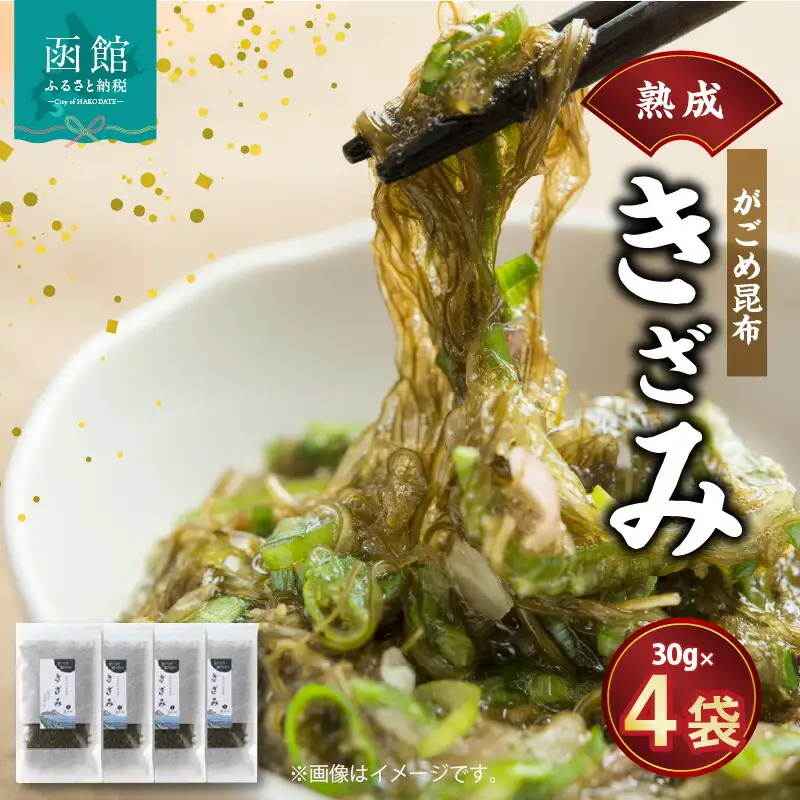 熟成がごめ昆布「きざみ」４点セット 昆布 がごめ昆布 きざみ おつまみ おかず 粘り 小分け 常温 健康 美容 ふるさと納税 北海道 函館市_HD038-001