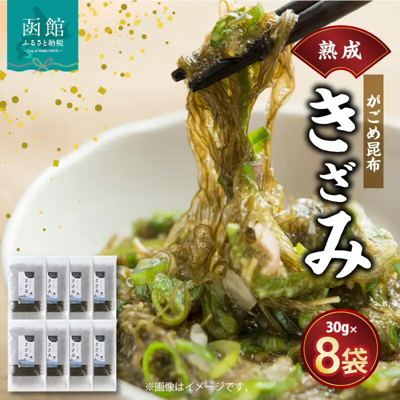 熟成がごめ昆布「きざみ」８点セット 昆布 がごめ昆布 きざみ おつまみ おかず 粘り 小分け 常温 健康 美容 ふるさと納税 北海道 函館市_HD038-007