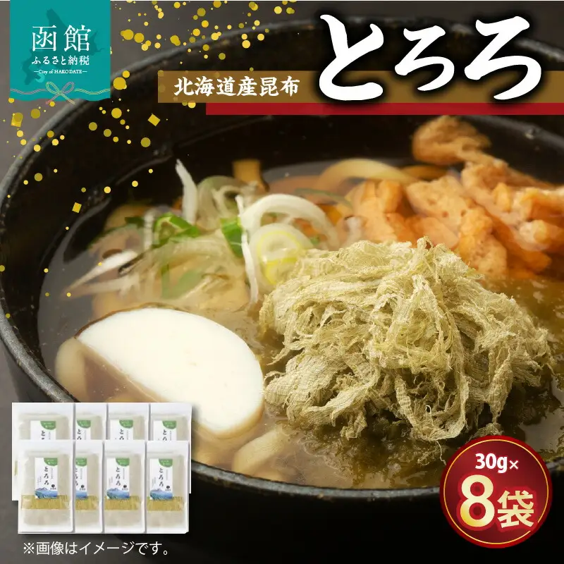 北海道産昆布「とろろ」８点セット がごめ昆布 昆布 とろろ昆布 北海道産 健康 小分け 常温 配送 北海道 函館市 ふるさと納税_HD038-008