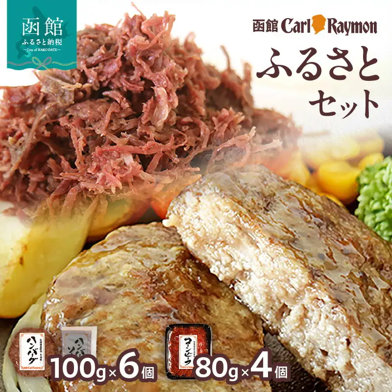 函館カール・レイモン ふるさとセット カールレイモン ハンバーグ コーンビーフ ソーセージ ウインナー おつまみ つまみ 函館 はこだて 北海道 ふるさと_HD033-004