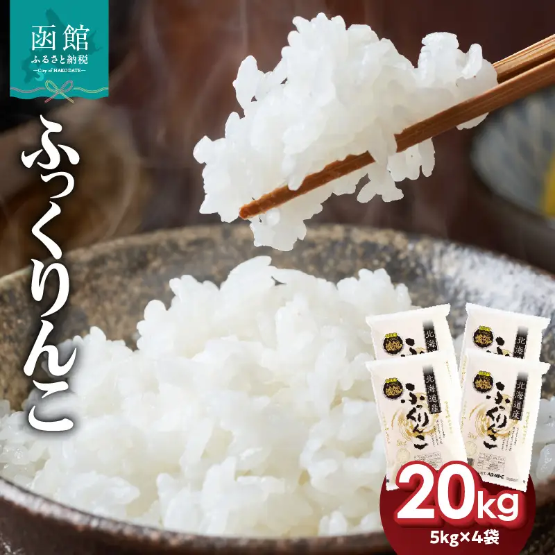 【令和7年産】北海道米 函館育ち「ふっくりんこ」20kgセット（5kg×4袋） 2025年産 お米 米 白米 北海道産 甘味 甘み ご飯 北海道 函館 はこだて 甘み ふっくら 強い甘み 粒の食感 高品質米 つやつや やわらか 冷めても美味しい おにぎり お取り寄せ_HD037-003