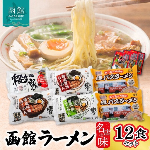 名店の味ラーメン12食セット ラーメン 函館ラーメン櫻井家 函館ラーメン響 あったか夫婦 元祖函館バスラーメン 塩味 味噌味 醤油味 生ラーメン 道産小麦 中細麺 生麺 櫻井家 響 北海道 函館 送料無料 お取り寄せグルメ_HD019-001