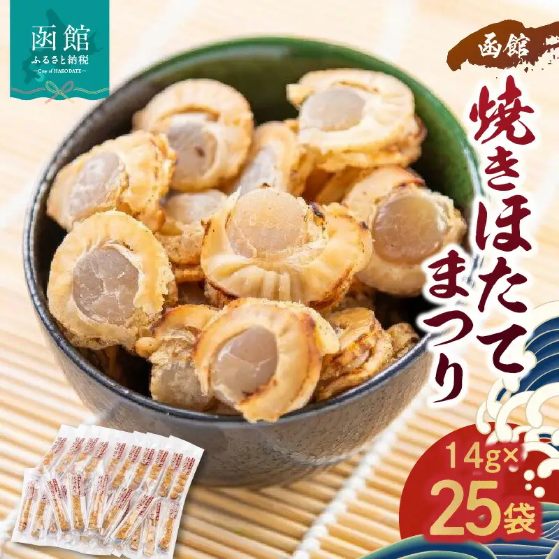 函館焼きほたてまつり２５袋【３５０グラム】 ほたて ホタテ 帆立 珍味 つまみ おつまみ 北海道 函館 はこだて_HD058-002