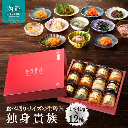 独身貴族 生珍味12本セット 珍味 塩辛 松前漬け ご飯のお供 おつまみ _HD013-001
